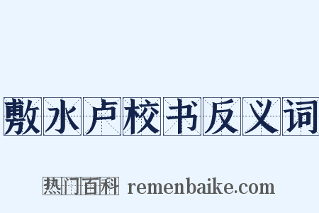 敷水卢校书反义词是什么意思的图片